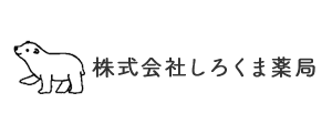 株式会社しろくま薬局