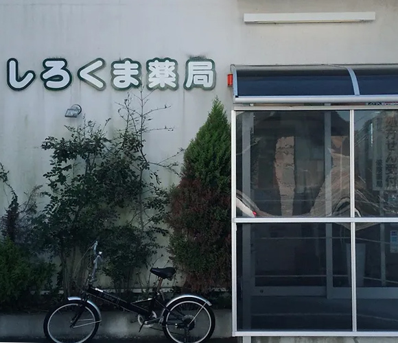 しろくま薬局 東城内店