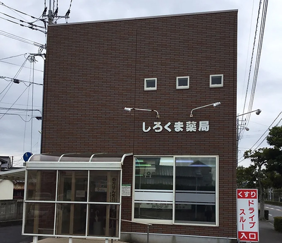 株式会社しろくま薬局の外観