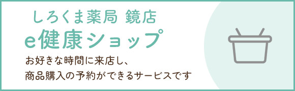 e健康ショップ　しろくま薬局 鏡店店