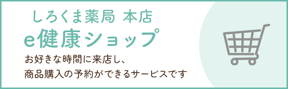 e健康ショップ　しろくま薬局 本店