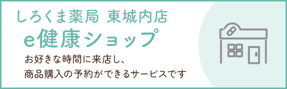 e健康ショップ　しろくま薬局 東城内店