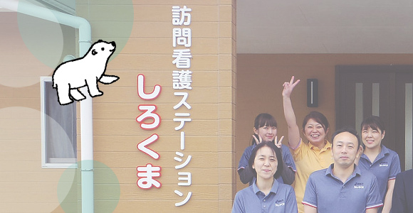 訪問看護ステーションしろくま