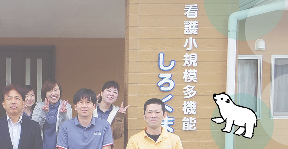 看護小規模多機能しろくま