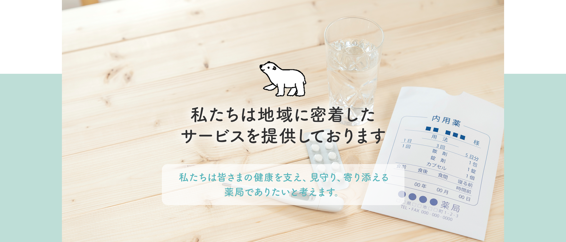 私たちは地域に密着したサービスを提供しております。