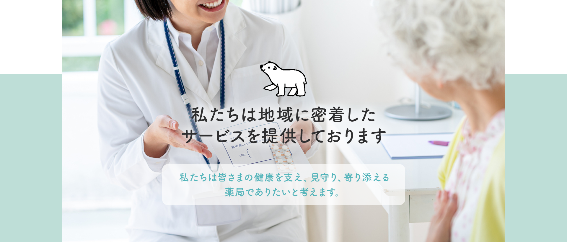 私たちは地域に密着したサービスを提供しております。